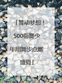 舞动梦想！500街舞少年用舞步点燃盛夏