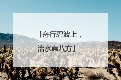 舟行碧波上，治水惠八方