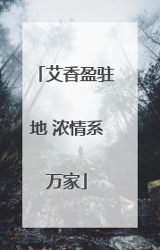 艾香盈驻地 浓情系万家