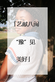 艺献八闽 “豫”见美好