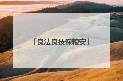 良法良技保粮安