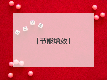 节能增效