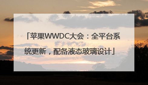 苹果WWDC大会：全平台系统更新，配备液态玻璃设计