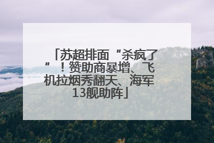 苏超排面“杀疯了”！赞助商暴增、飞机拉烟秀翻天、海军13舰助阵