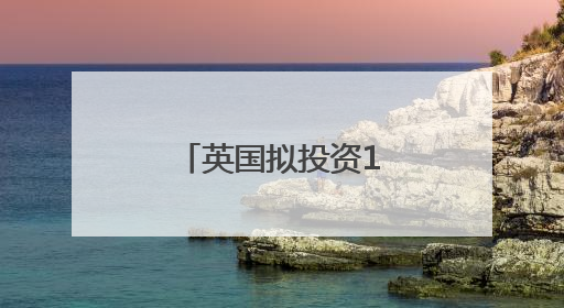 英国拟投资10亿英镑推动人工智能发展