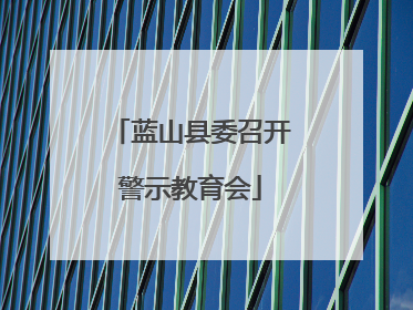 蓝山县委召开警示教育会