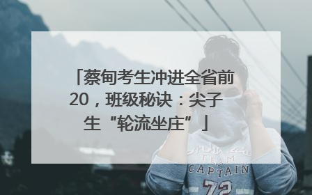 蔡甸考生冲进全省前20，班级秘诀：尖子生“轮流坐庄”