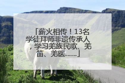薪火相传！13名学徒拜师非遗传承人，学习羌族民歌、羌笛、羌医……