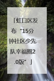 虹口区发布“15分钟社区少先队幸福圈2.0版”