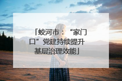 蛟河市：“家门口”党建持续提升基层治理效能