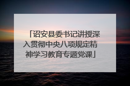 诏安县委书记讲授深入贯彻中央八项规定精神学习教育专题党课