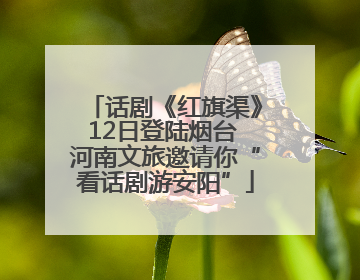 话剧《红旗渠》12日登陆烟台 河南文旅邀请你“看话剧游安阳”