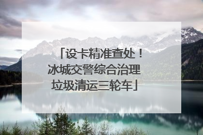 设卡精准查处！冰城交警综合治理垃圾清运三轮车