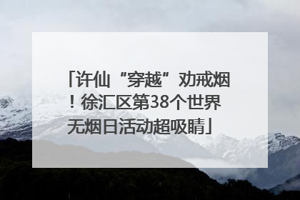 许仙“穿越”劝戒烟！徐汇区第38个世界无烟日活动超吸睛
