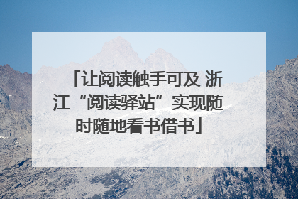 让阅读触手可及 浙江“阅读驿站”实现随时随地看书借书