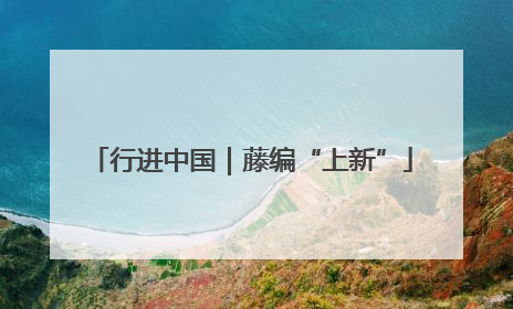 行进中国｜藤编“上新”
