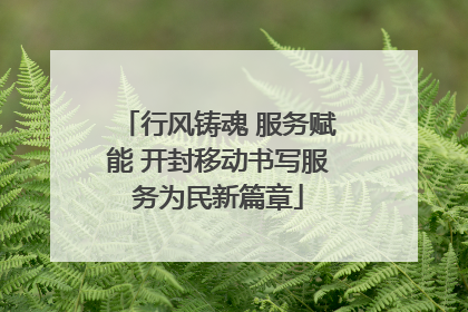 行风铸魂 服务赋能 开封移动书写服务为民新篇章