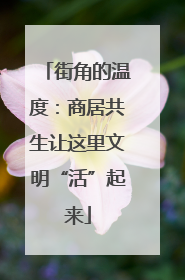 街角的温度：商居共生让这里文明“活”起来