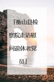 衡山县检察院走访慰问退休老党员