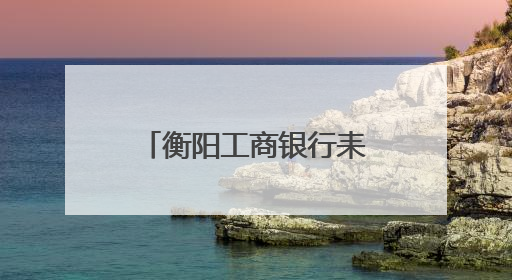 衡阳工商银行耒阳支行：织密反诈“安全网” 守护群众“钱袋子”