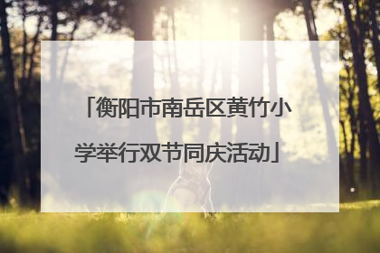 衡阳市南岳区黄竹小学举行双节同庆活动