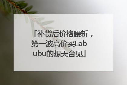 补货后价格腰斩，第一波高价买Labubu的想天台见