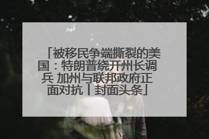 被移民争端撕裂的美国：特朗普绕开州长调兵 加州与联邦政府正面对抗丨封面头条