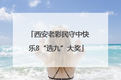 西安老彩民守中快乐8“选九”大奖
