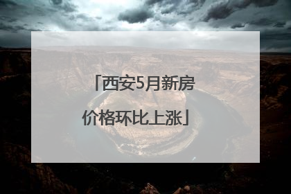 西安5月新房价格环比上涨