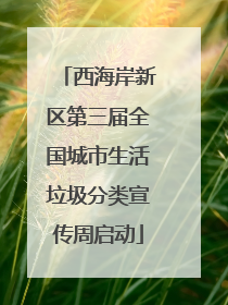 西海岸新区第三届全国城市生活垃圾分类宣传周启动