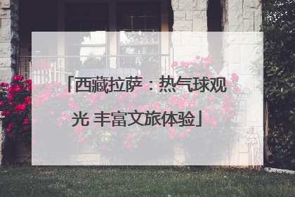 西藏拉萨：热气球观光 丰富文旅体验