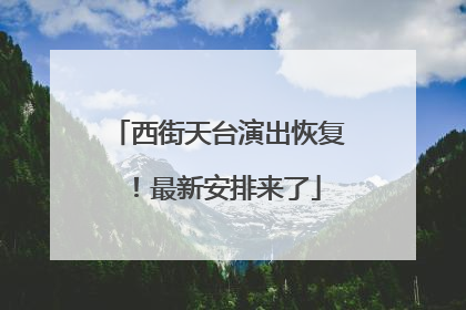 西街天台演出恢复！最新安排来了
