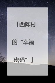 西陈村的“幸福密码”