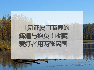 见证厦门商界的辉煌与抱负！收藏爱好者用两张民国时期毕业证交换了一枚银章