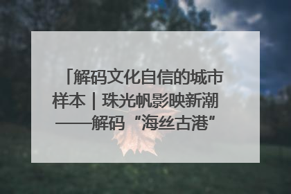 解码文化自信的城市样本｜珠光帆影映新潮——解码“海丝古港”北海的文化自信样本