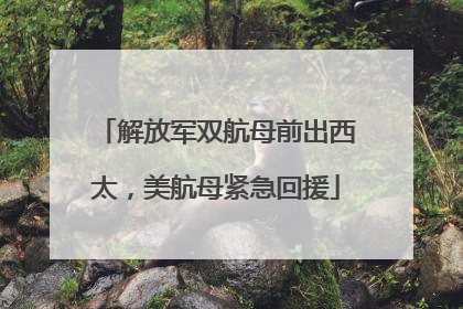 解放军双航母前出西太，美航母紧急回援