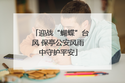 迎战“蝴蝶”台风 保亭公安风雨中守护平安