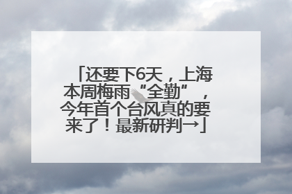 还要下6天，上海本周梅雨“全勤”，今年首个台风真的要来了！最新研判→