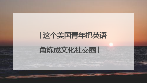 这个美国青年把英语角炼成文化社交圈