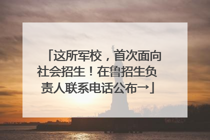 这所军校，首次面向社会招生！在鲁招生负责人联系电话公布→