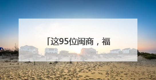 这95位闽商，福建省政府表彰！