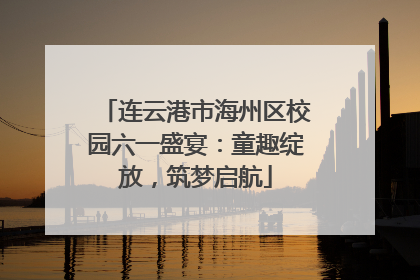 连云港市海州区校园六一盛宴：童趣绽放，筑梦启航