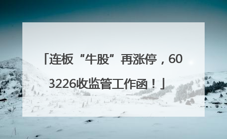 连板“牛股”再涨停，603226收监管工作函！