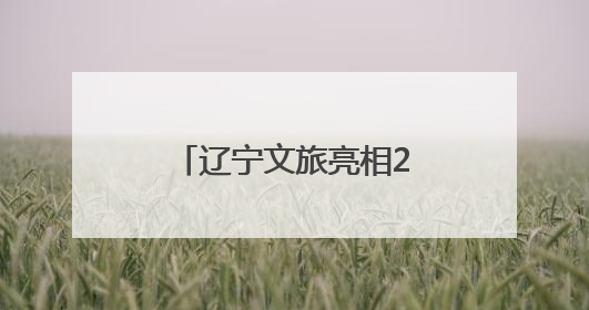 辽宁文旅亮相2025第二届“你好！中国”旅游展（马来西亚）
