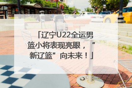 辽宁U22全运男篮小将表现亮眼，“新辽篮”向未来！