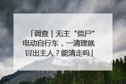调查｜无主“僵尸”电动自行车，一清理就冒出主人？能清走吗
