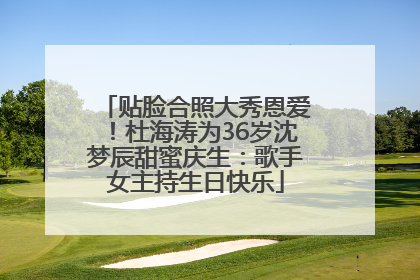 贴脸合照大秀恩爱！杜海涛为36岁沈梦辰甜蜜庆生：歌手女主持生日快乐