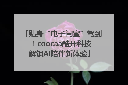 贴身“电子闺蜜”驾到！coocaa酷开科技解锁AI陪伴新体验