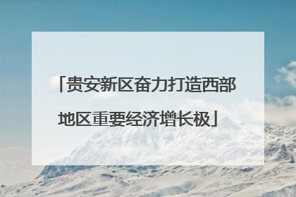贵安新区奋力打造西部地区重要经济增长极