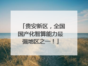 贵安新区，全国国产化智算能力最强地区之一！